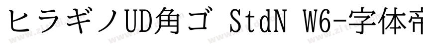 ヒラギノUD角ゴ StdN W6字体转换